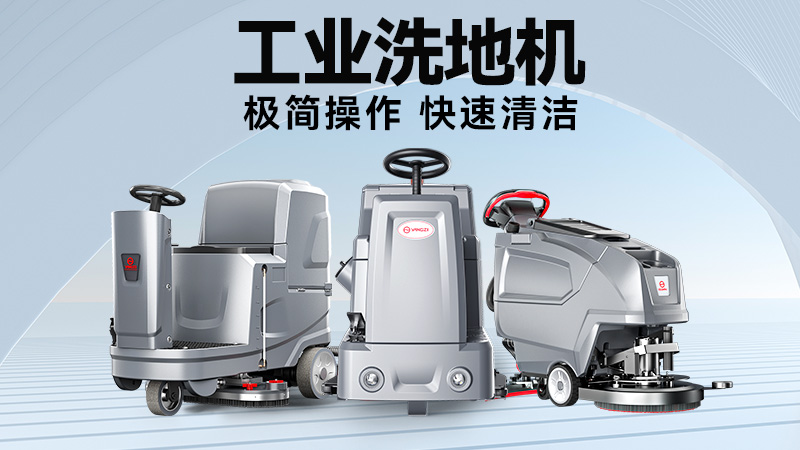 工厂/商超清洁难题终结者：2025双11扬子&荣事达机型场景适配指南