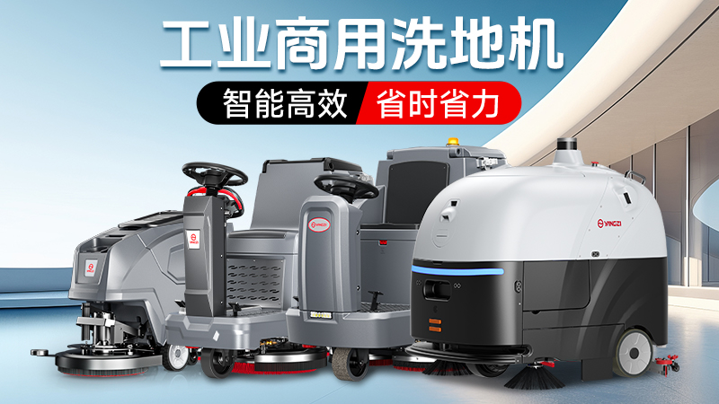 2026工业洗地机品牌竞争力报告：扬子高效vs荣事达防护的格局演变